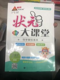 状元大课堂 数学2年级下