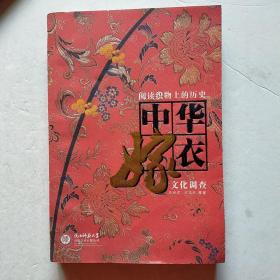 阅读织物上的历史：中华嫁衣文化调查