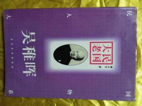 民國(guó)大老——吳稚暉