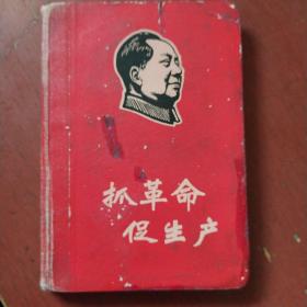 老日记本《抓革命促生产》60开 精装 国营上海纸品二厂 私藏 书品如图