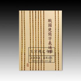 战国楚简字义通释【全新现货 未拆封】