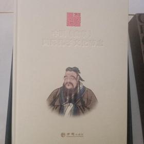 中国（曲阜）国际孔子文化节志