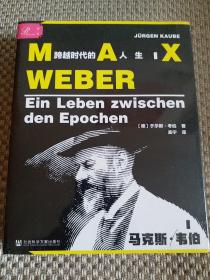 索恩丛书·马克斯·韦伯：跨越时代的人生