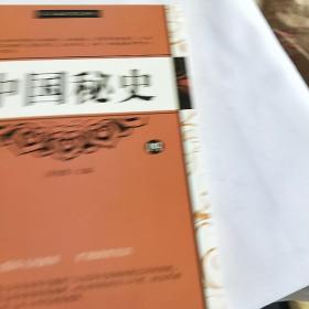 中国秘史（全四卷）