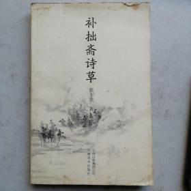 补拙斋诗草