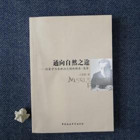 通向自然之途：现象学与本体论之间的梅洛-庞蒂