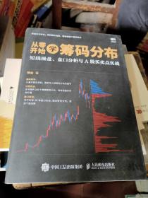 从零开始学筹码分布：短线操盘、盘口分析与A股买卖点实战