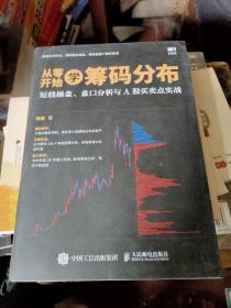 从零开始学筹码分布：短线操盘、盘口分析与A股买卖点实战