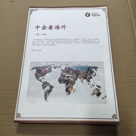 中金看海外（第一辑）