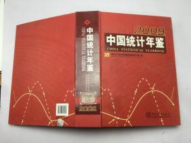 2009 中国统计年鉴