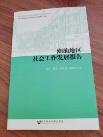 潮汕地区社会工作发展报告