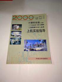 计算机绘图（中级）——Auto CAD 2000三维建模与深入运用上机实 验指导