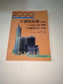 计算机绘图（中级）AutoCAD2000三维建模与深入运用