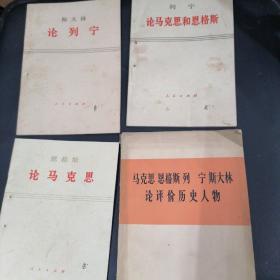 特殊时期，《恩格斯论马克思》，《斯大林论列宁》，《列宁论马克思和恩格斯》，《马克思恩格斯列宁斯大林论评价历史人物》，四本图书一起包邮