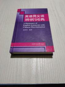 英语同义词辨析词典