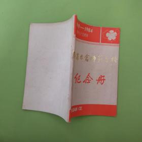 江苏省太仓师范学校纪念册 （1909--1984）