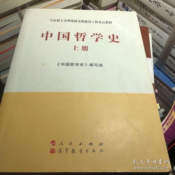 中国哲学史（全2册）—马克思主义理论研究和建设工程重点教材