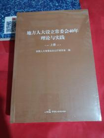 地方人大设立常委会40年 理论与实践上下册（全新未拆封）
