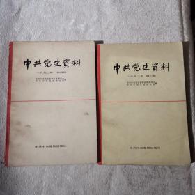 中共党史资料 1982年第三、第四辑