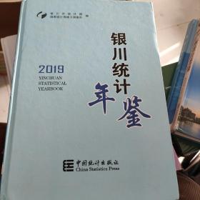 银川统计年鉴2019