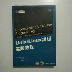 Unix/Linux编程实践教程