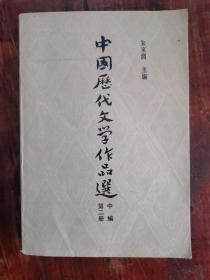 中国历代文学作品选 第二册 中编