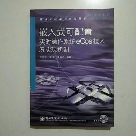 嵌入式可配置实时操作系统eCos技术及实现机制——嵌入式技术与应用丛书