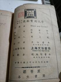 最新实用化学(1948年版，厚册!)