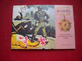 《奇袭》，50开李乃兵绘，连环画2020出版10品，8251号，志愿军连环画