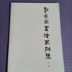刘金龙书法篆刻展