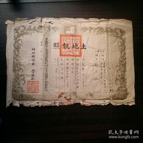 1942年（伪满洲国康德9年）【东北义县  郑海臣】土地执照一张 伪满洲国地政总局颁发  钤地政总局大印及局长曹承宗印