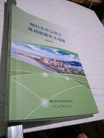 烟台市社会科学规划课题论文选编（四）