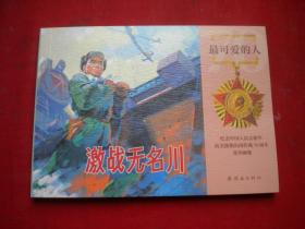 《激战无名川》，50开于秉正绘，连环画2020出版10品，8258号，志愿军连环画