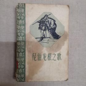 尼伯龙根之歌