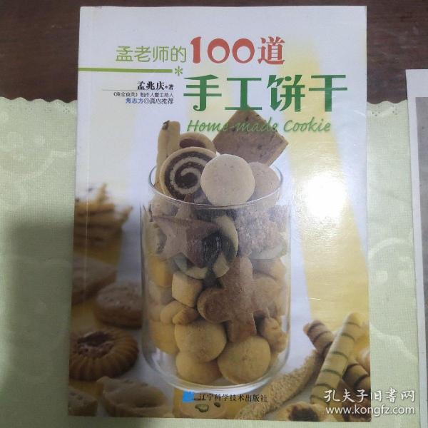 孟老师的100道手工饼干