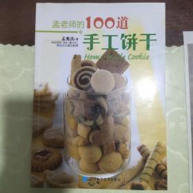 孟老师的100道手工饼干