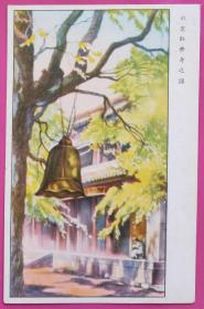 民国明信片:《北京卧佛寺之钟》
