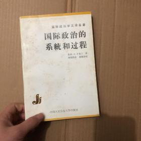 国际政治的系统和过程（国际政治学汉译名著）一版一印