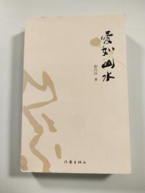 爱如山水