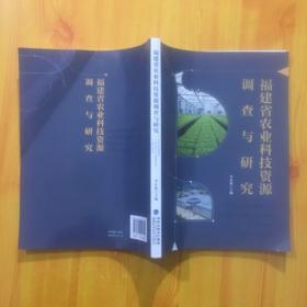 福建省农业科技资源调查与研究