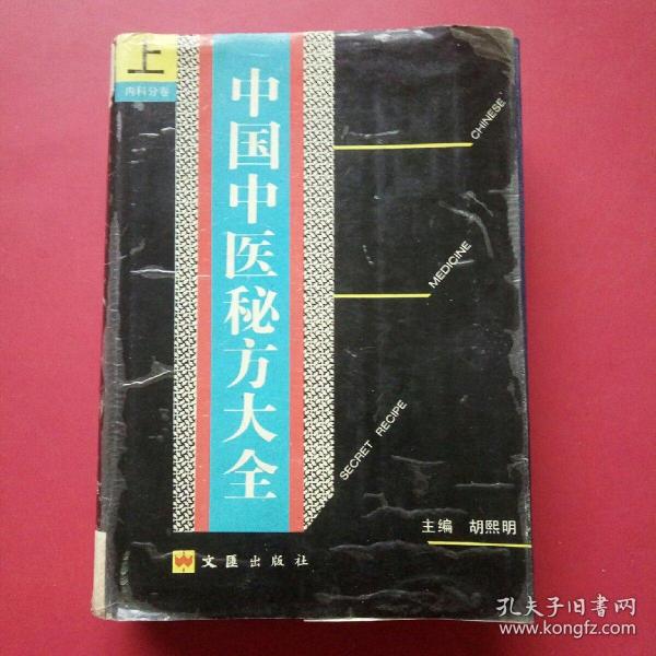 中国中医秘方大全(上)内科分卷