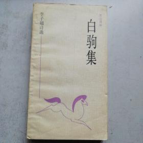 历山诗丛白驹集