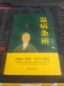 温病条辨中华国学经典精粹双色版