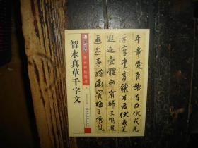 墨点字帖·传世碑帖精选：智永真草千字文（毛笔草书书法字帖）