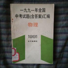 一九九一年全国中考试题（含答案）汇编 物理