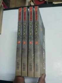 倚天屠龙记（1-4全）〖金庸作品集16、17、18、19〗2002年一版一印带蓝色防伪码