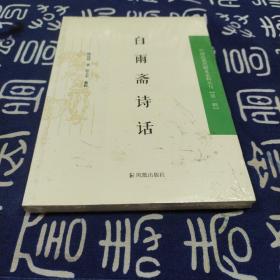 中国近现代 稀见史料丛刊（第一辑）--白雨斋诗话