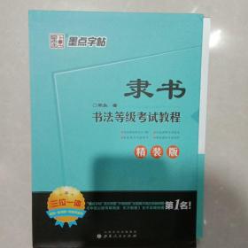 墨点字帖书法等级考试教程 隶书（精装版）