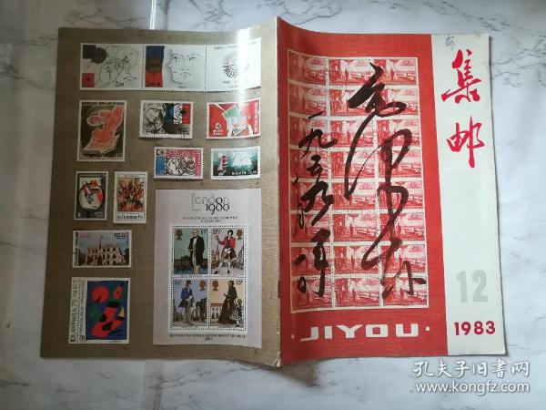 集邮 1983年12期《45424》