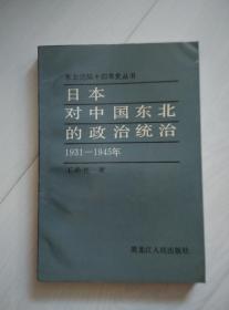 日本对中国东北的政治统治（1931—1945年）